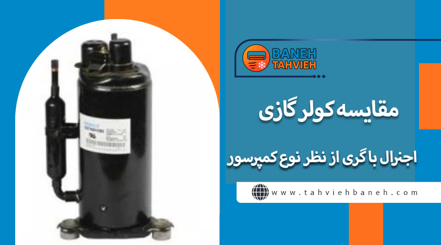 مقایسه کولر گازی اجنرال با گری از نظر نوع کمپرسور